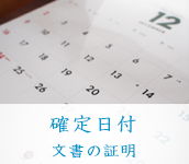 確定日付 文書の日付を証明