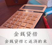 金銭貸借 金銭貸借とその返済約束