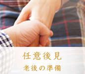 任意後見 老後の準備