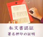 私文書認証 署名押印の証明