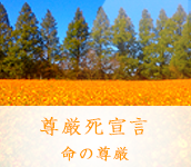 尊厳死宣言 命の尊厳