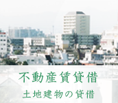 不動産賃貸借 土地建物の貸借り