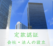 定款認証 会社・法人の設立