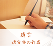 遺言 遺言書の作成
