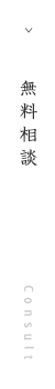 無料相談