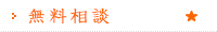 無料相談