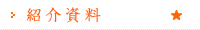 紹介資料