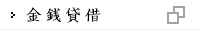 金銭貸借