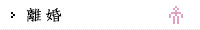 離婚