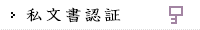 私文書認証