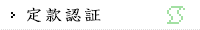定款認証